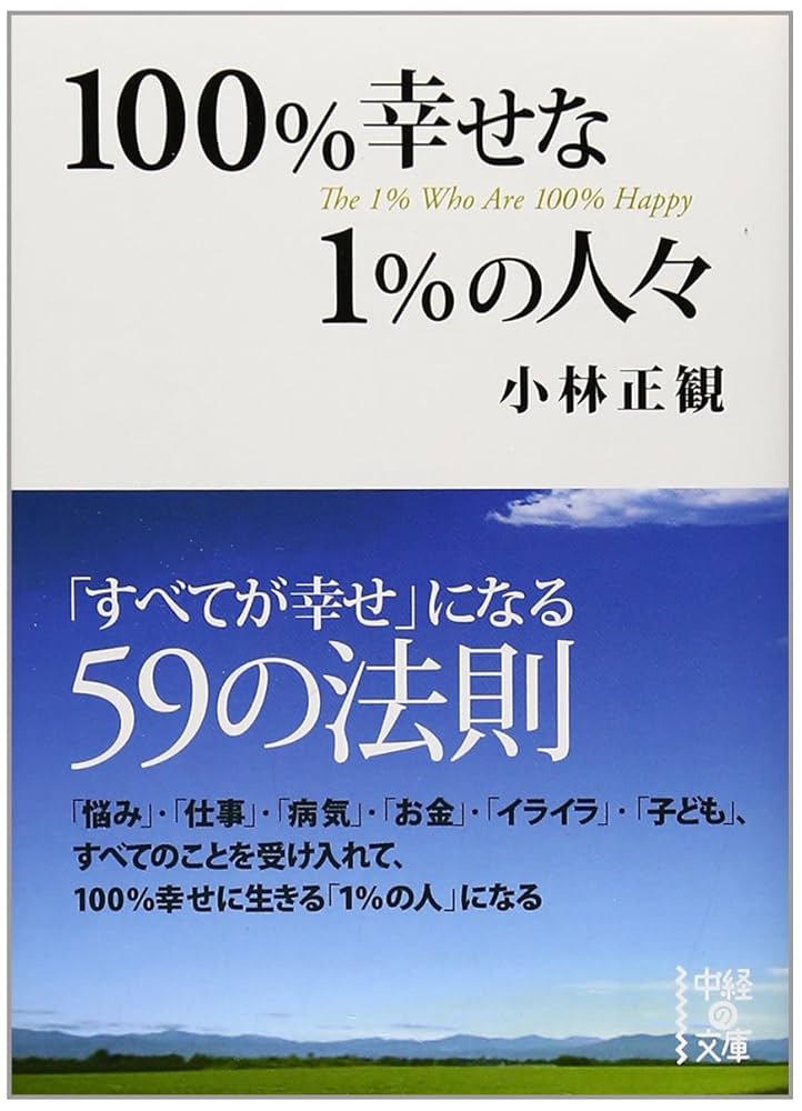 希少✨サイン入り小林正観 本1冊」➕小林正観本11冊＋CD子育てしない子育て論1 100%幸せな1%の人々 (中経の文庫 こ 12-1) | 小林 正観 |本